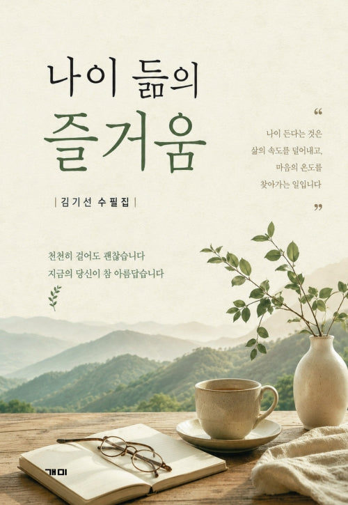 나이 듦의 즐거움