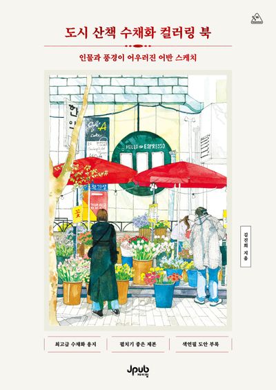 도시 산책 수채화 컬러링 북(Attention 16)