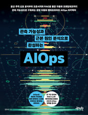 관측 가능성과 근본 원인 분석으로 완성하는 AIOps(반양장)