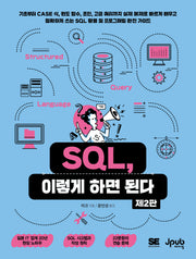 SQL, 이렇게 하면 된다(개정판 2판)
