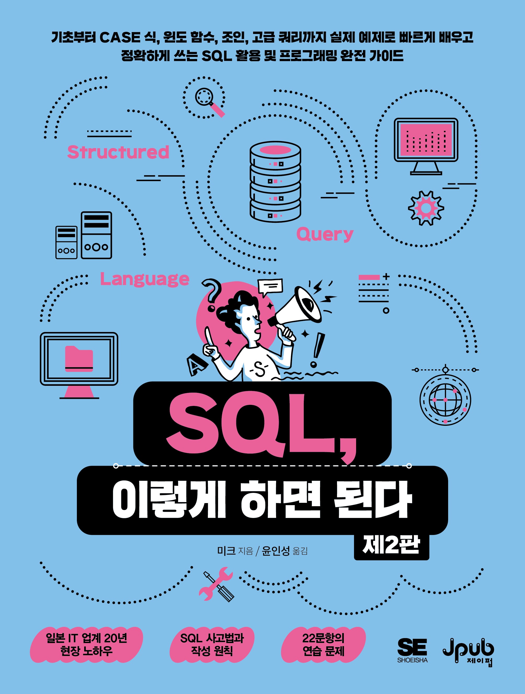 SQL, 이렇게 하면 된다(개정판 2판)
