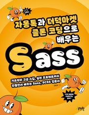 자몽톡과 더덕마켓 클론 코딩으로 배우는 Sass(반양장)
