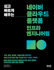 네이버 클라우드 플랫폼 인프라 엔지니어링(쉽고 빠르게 배우는)(반양장)