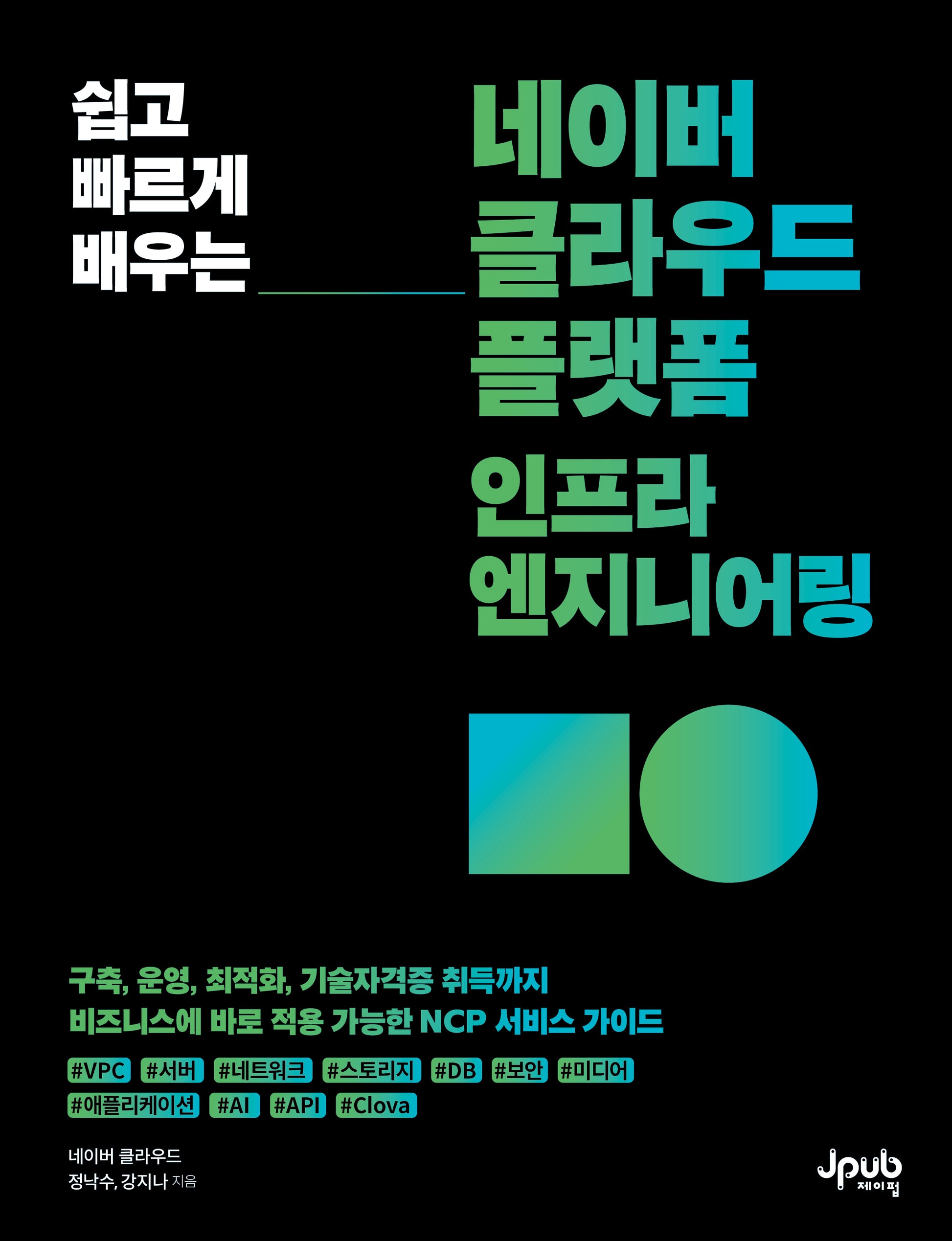 네이버 클라우드 플랫폼 인프라 엔지니어링(쉽고 빠르게 배우는)(반양장)