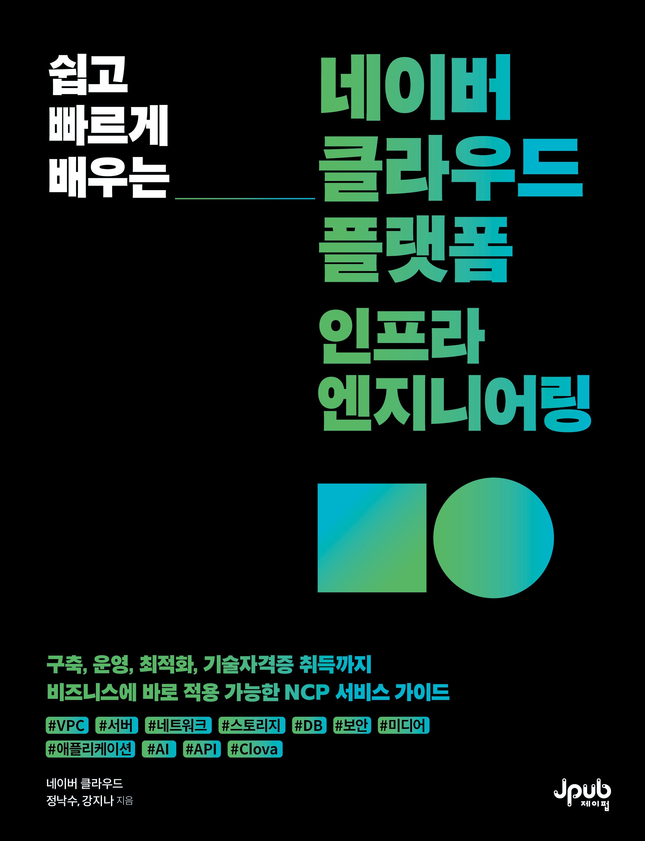 네이버 클라우드 플랫폼 인프라 엔지니어링(쉽고 빠르게 배우는)(반양장)
