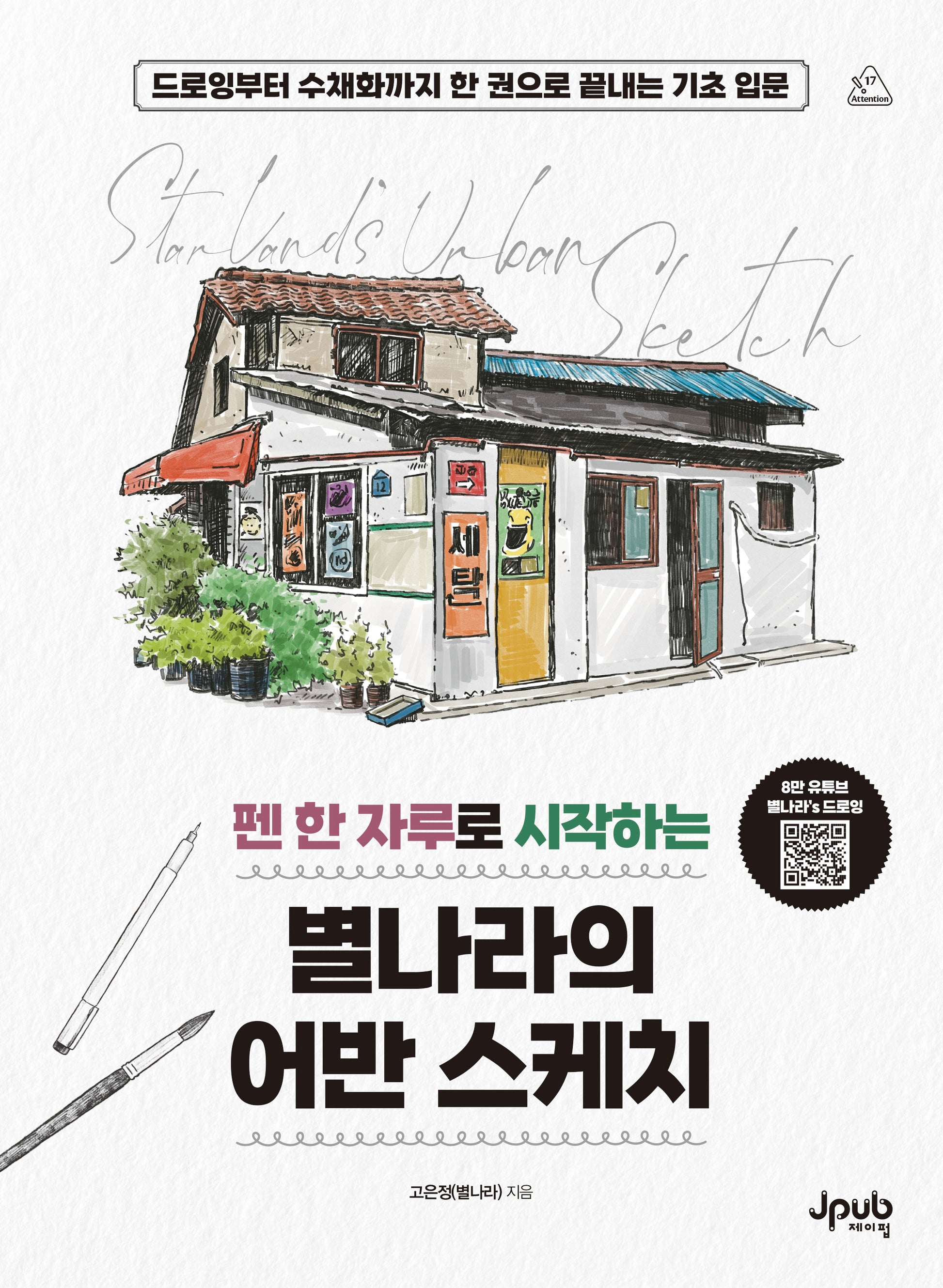 펜 한 자루로 시작하는 별나라의 어반 스케치(어텐션 시리즈 17)