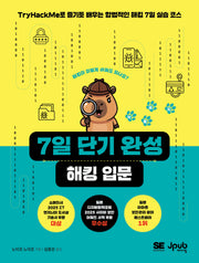 7일 단기 완성 해킹 입문