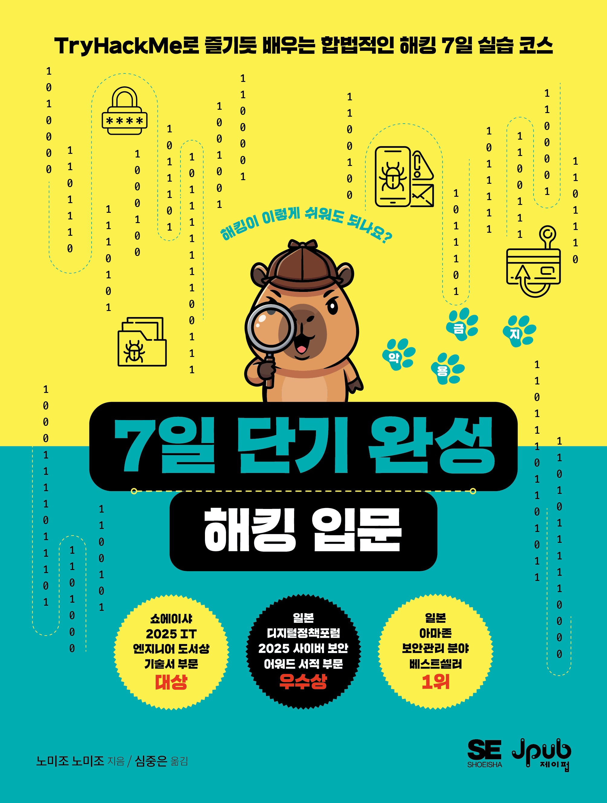 7일 단기 완성 해킹 입문