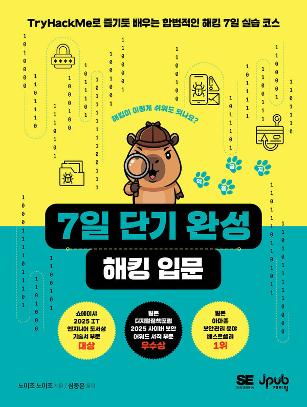 7일 단기 완성 해킹 입문