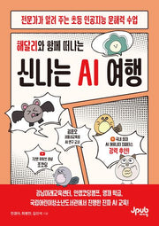 해달리와 함께 떠나는 신나는 AI 여행