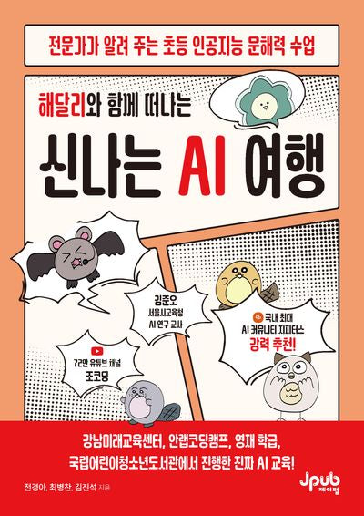 해달리와 함께 떠나는 신나는 AI 여행