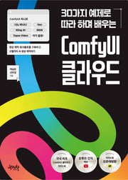 30가지 예제로 따라 하며 배우는 ComfyUI 클라우드