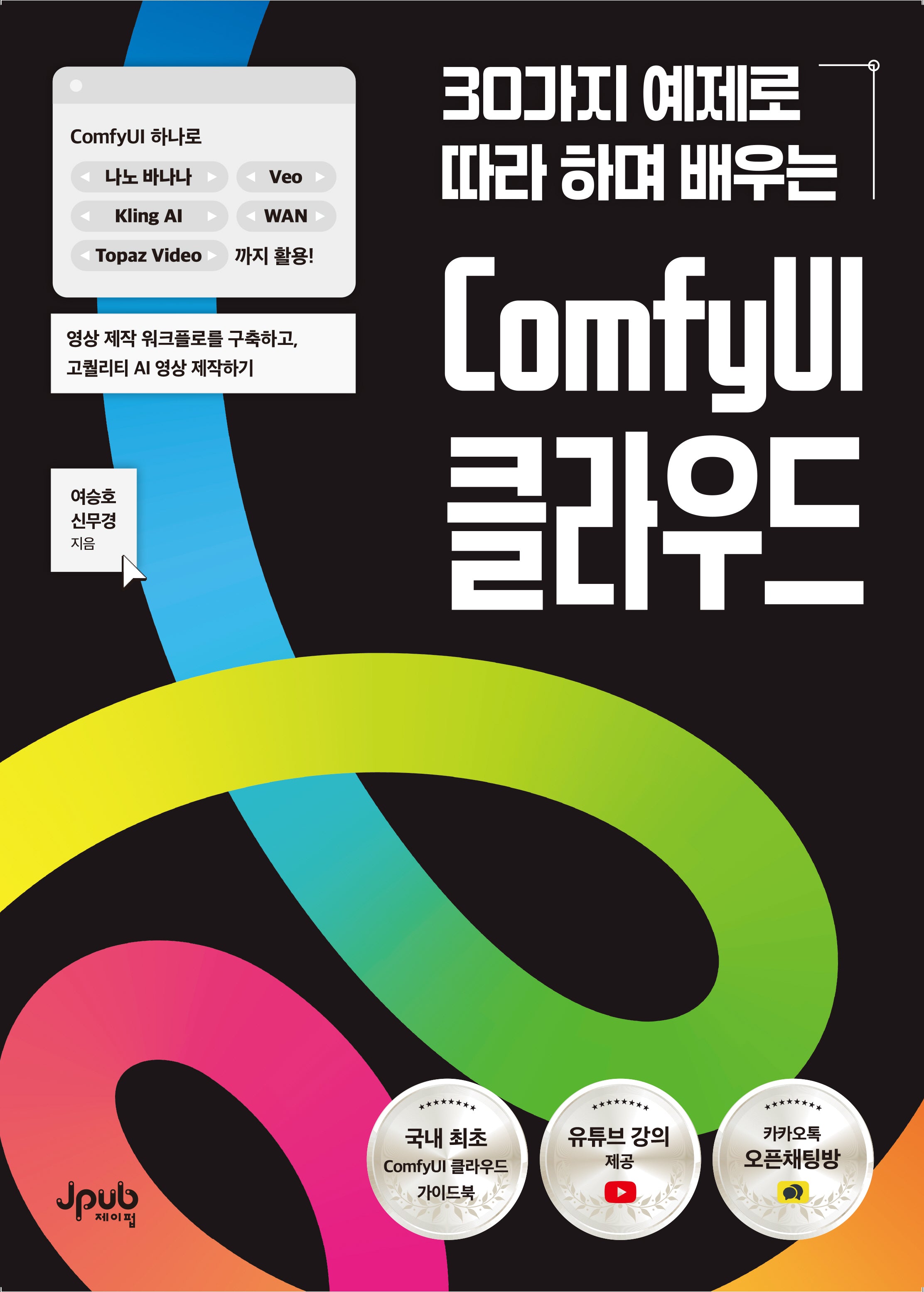30가지 예제로 따라 하며 배우는 ComfyUI 클라우드