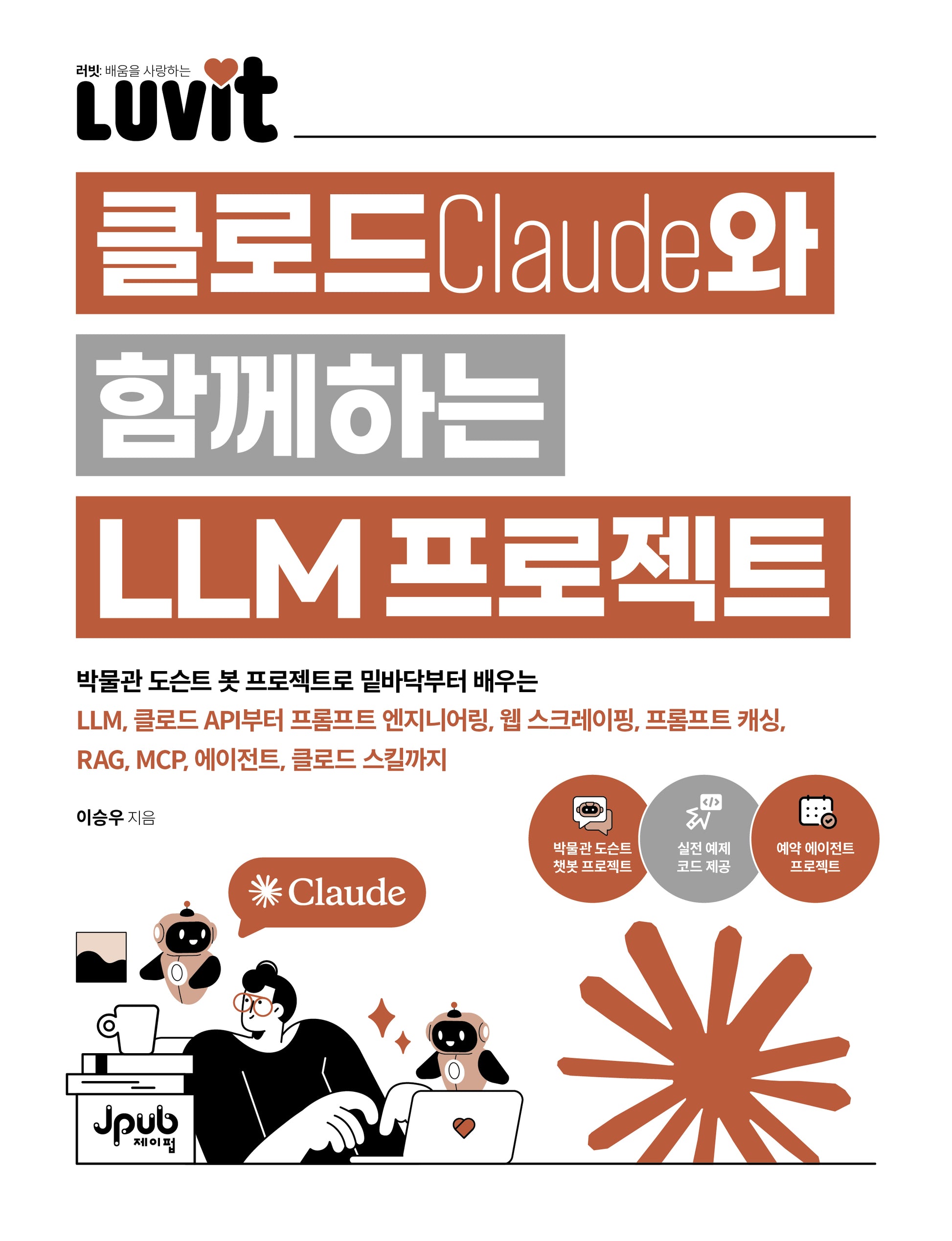 LUVIT 클로드와 함께하는 LLM 프로젝트