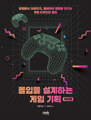 몰입을 설계하는 게임 기획(2판)