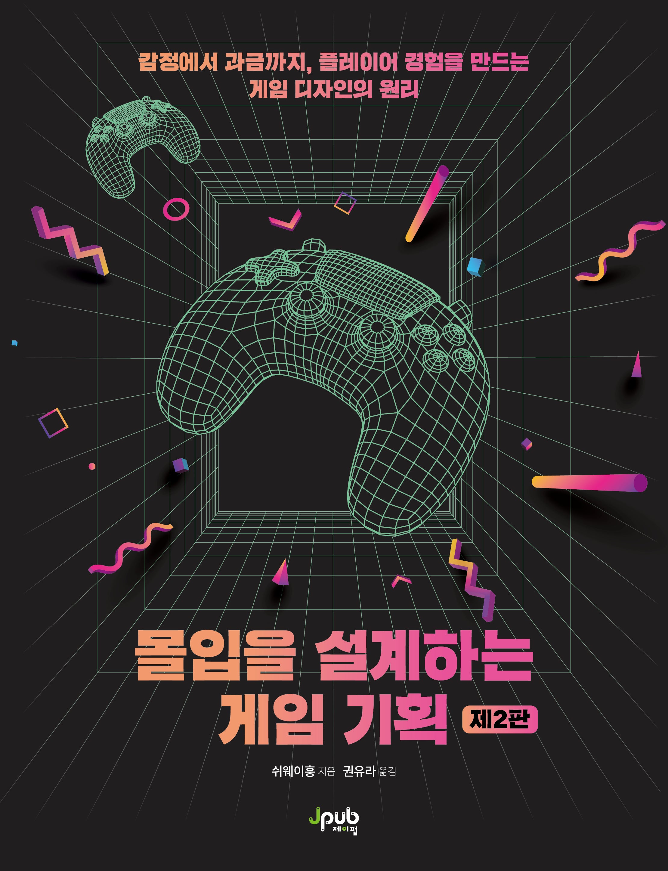 몰입을 설계하는 게임 기획(2판)