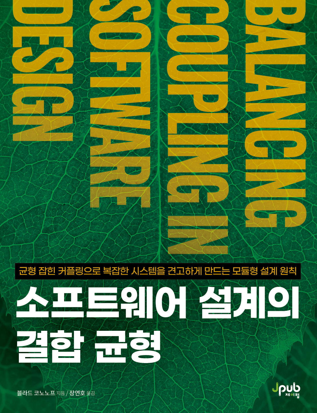 소프트웨어 설계의 결합 균형