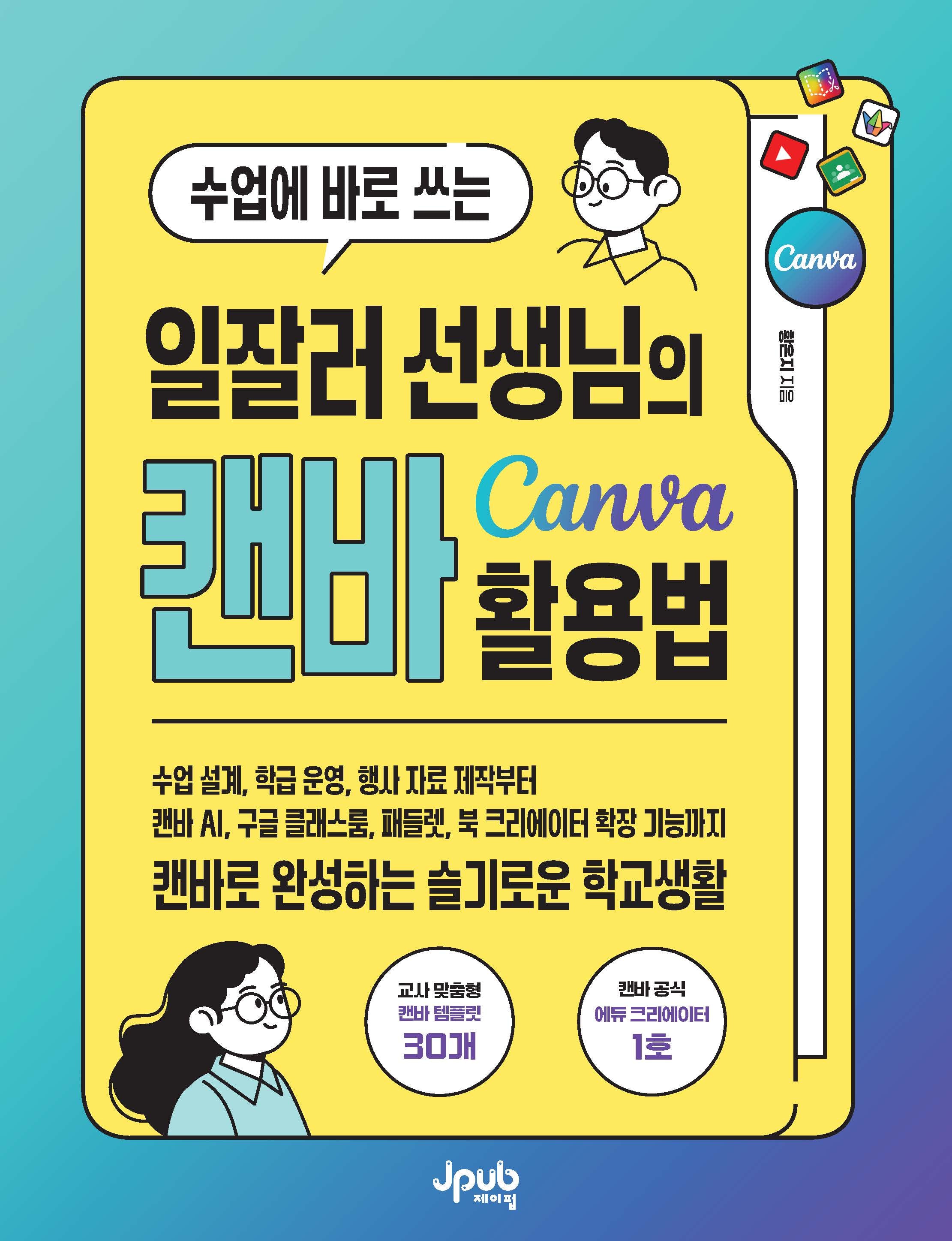 수업에 바로 쓰는 일잘러 선생님의 캔바 Canva 활용법
