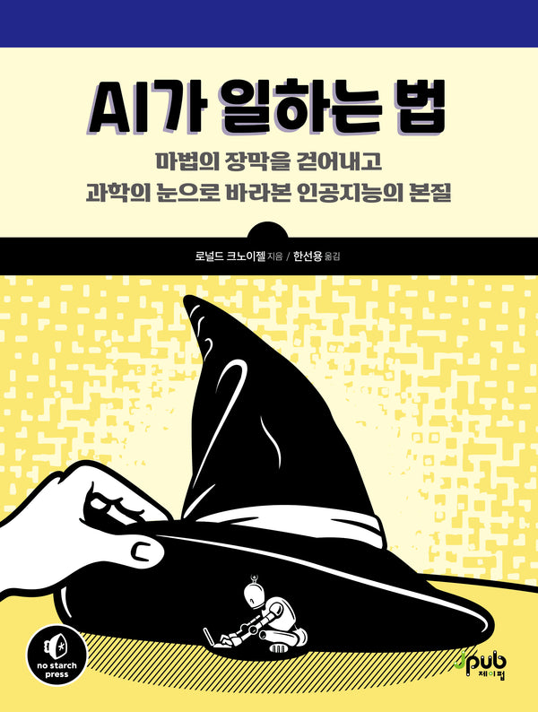 AI가 일하는 법