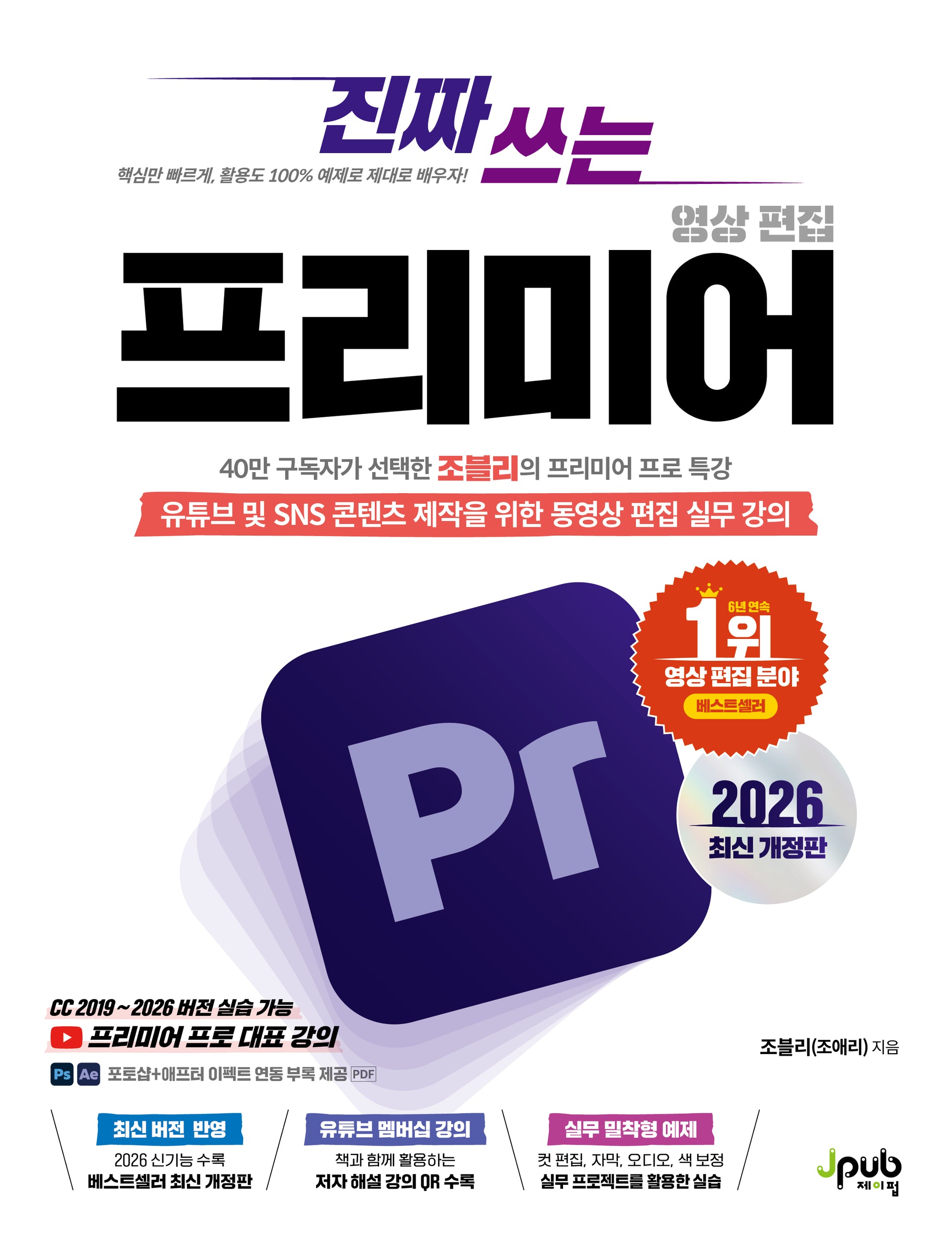 진짜 쓰는 프리미어 영상 편집(2026)(개정판)