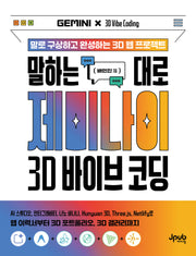 말하는 대로 제미나이 × 3D 바이브 코딩