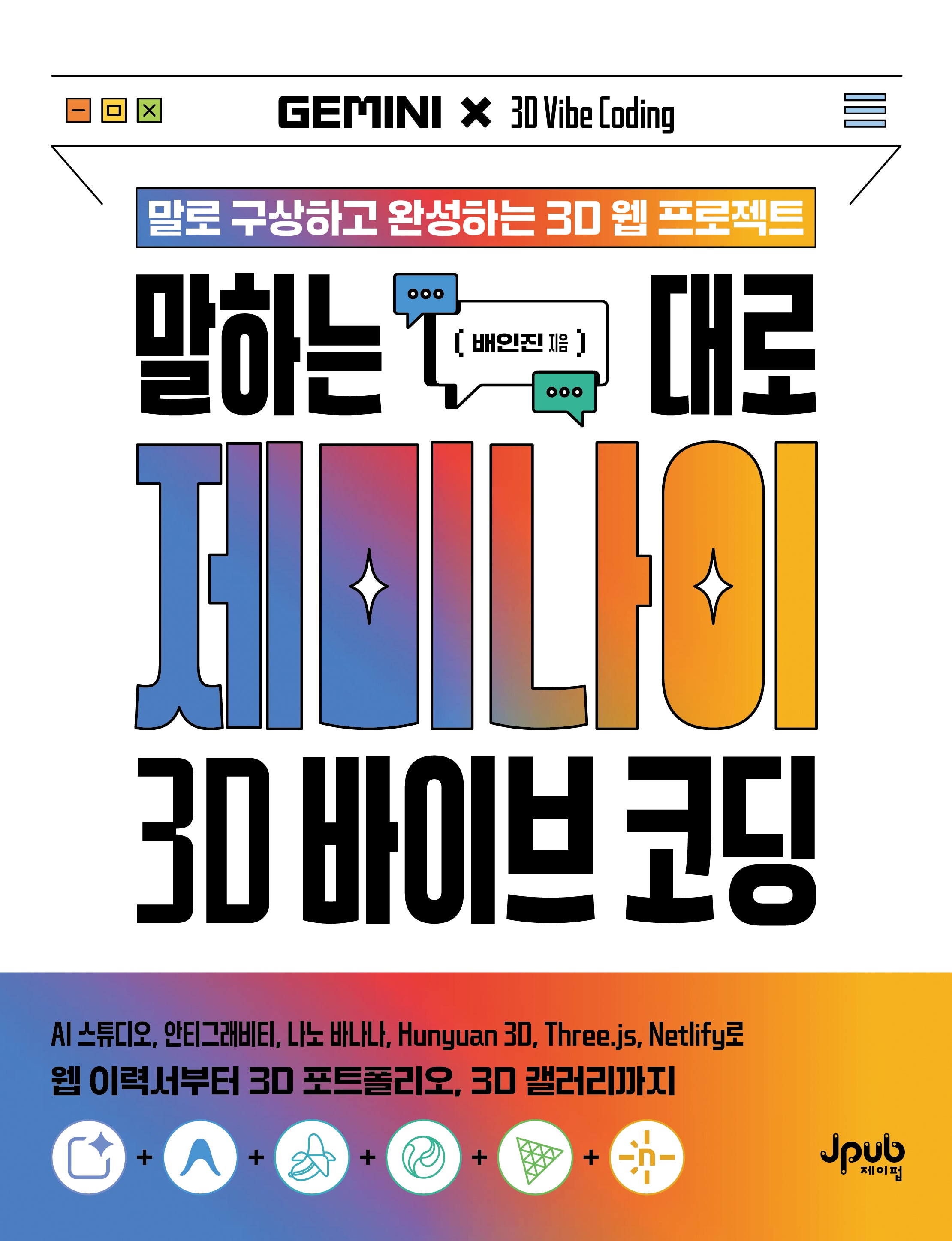 말하는 대로 제미나이 × 3D 바이브 코딩