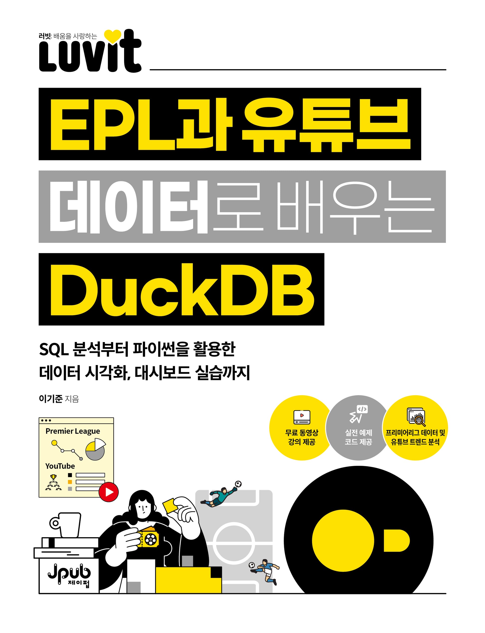LUVIT EPL과 유튜브 데이터로 배우는 DuckDB(LUVIT 시리즈)