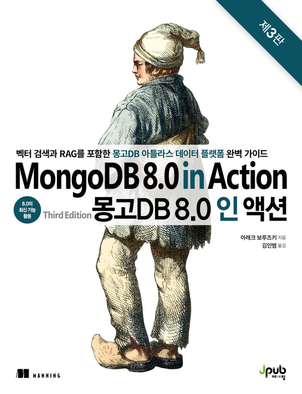 몽고DB 8.0 인 액션(개정판 3판)