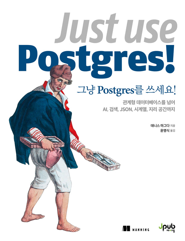그냥 Postgres를 쓰세요!(반양장)