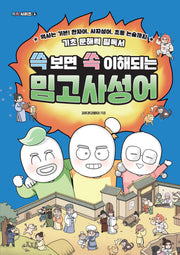 쓱 보면 쏙 이해되는 밈고사성어(쏙쏙 시리즈 1)