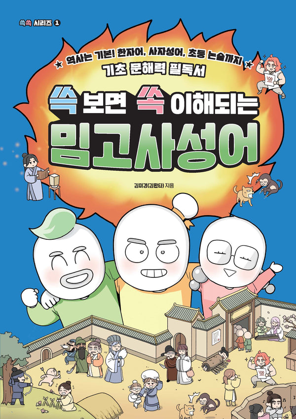 쓱 보면 쏙 이해되는 밈고사성어(쏙쏙 시리즈 1)