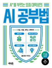 A+를 부르는 요즘 대학생의 AI 공부법(반양장)