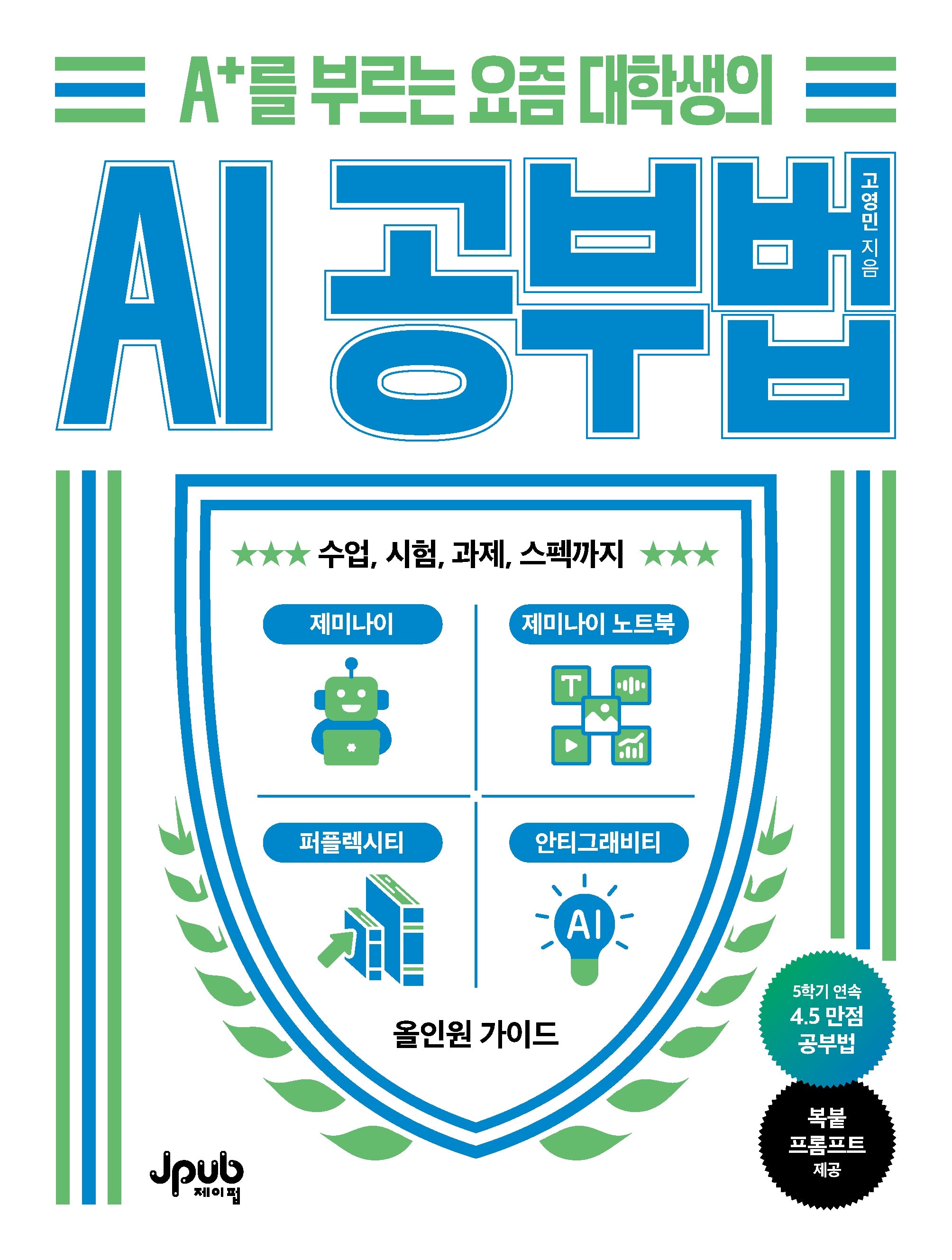 A+를 부르는 요즘 대학생의 AI 공부법(반양장)