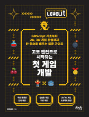LEVELIT 고도 엔진으로 시작하는 첫 게임 개발(LEVELIT 시리즈)(반양장)