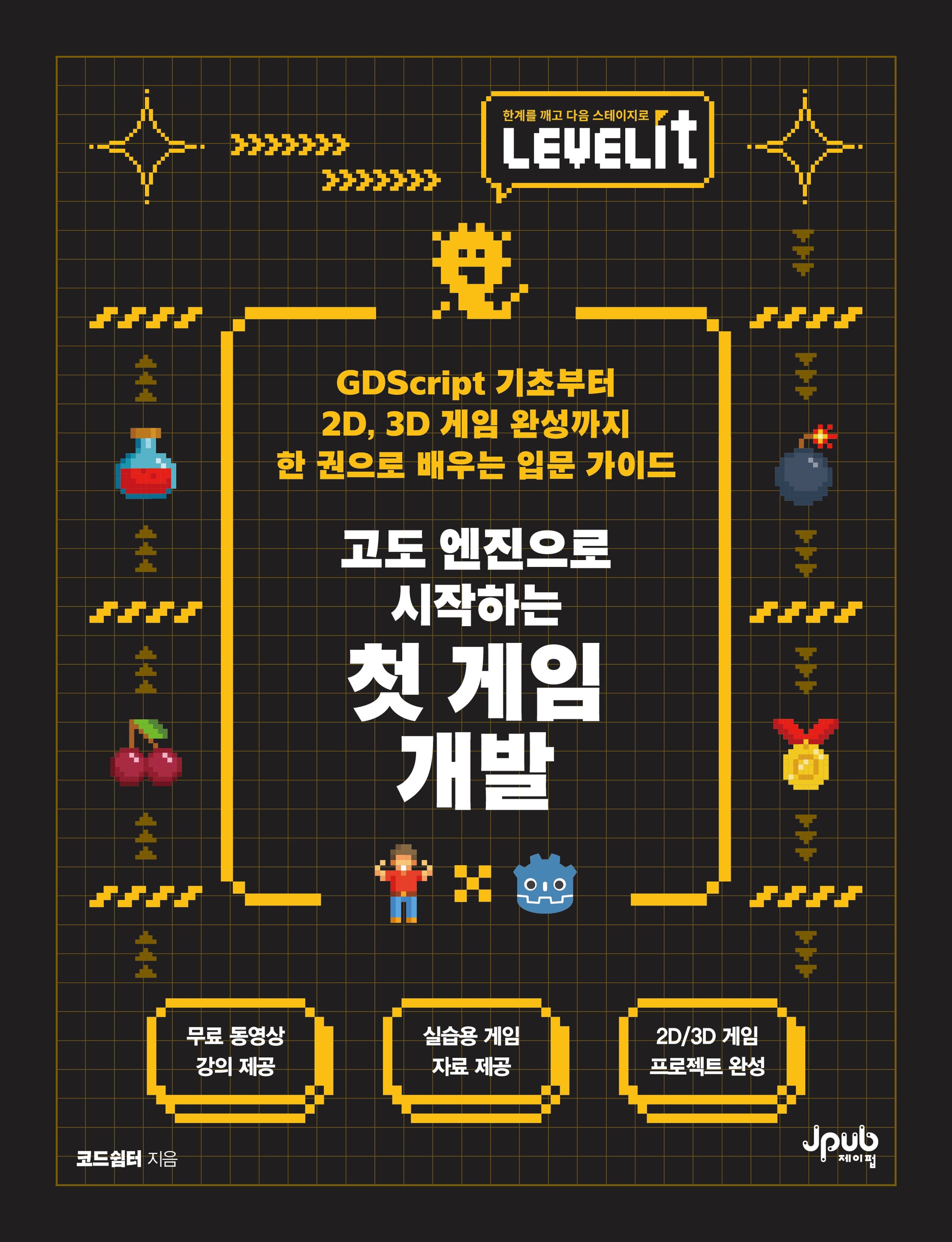LEVELIT 고도 엔진으로 시작하는 첫 게임 개발(LEVELIT 시리즈)(반양장)
