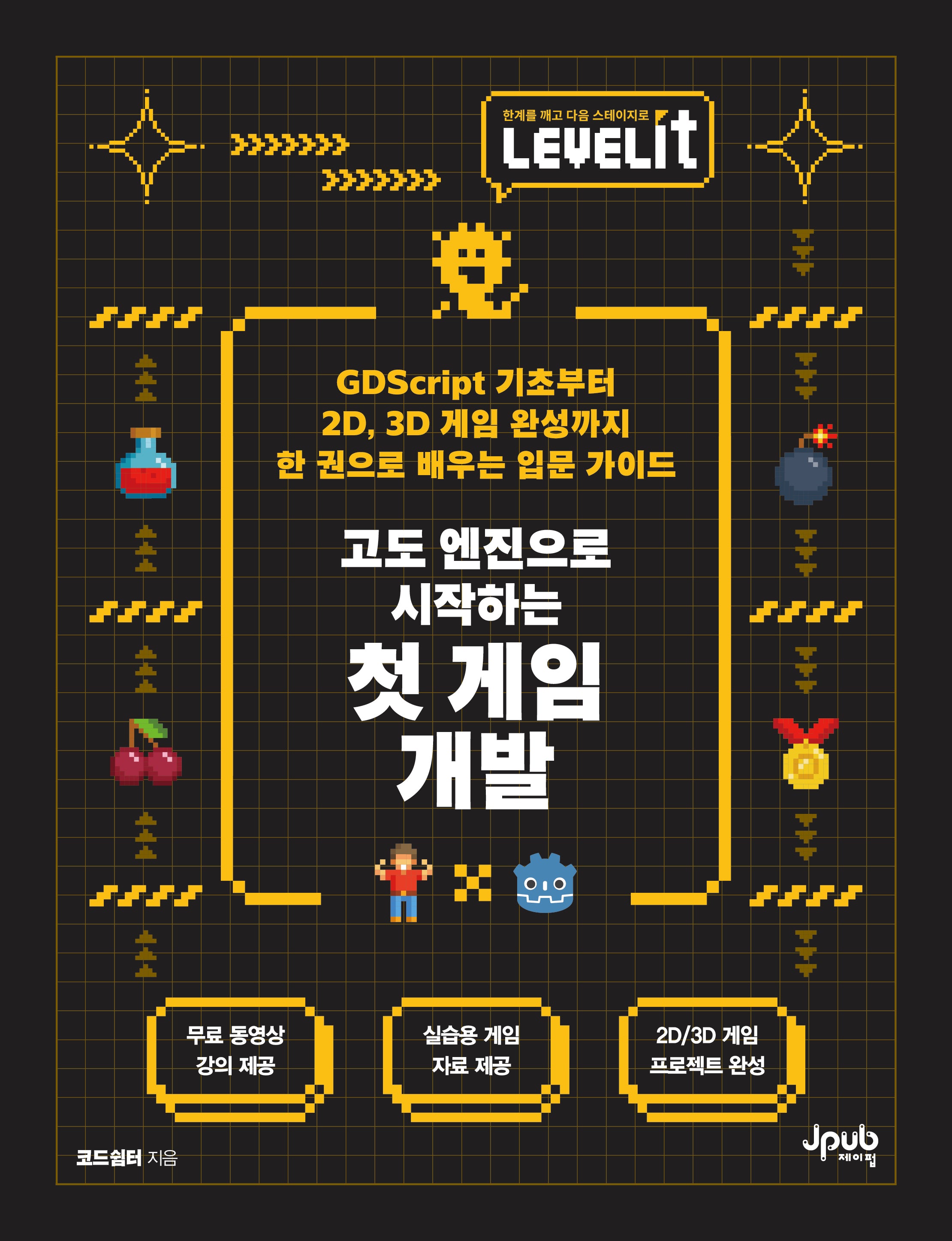 LEVELIT 고도 엔진으로 시작하는 첫 게임 개발(LEVELIT 시리즈)(반양장)