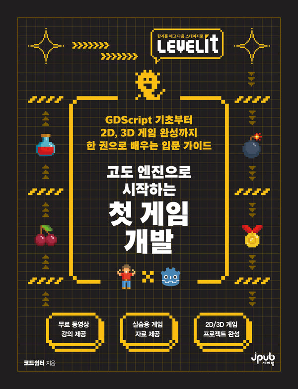 LEVELIT 고도 엔진으로 시작하는 첫 게임 개발(LEVELIT 시리즈)(반양장)