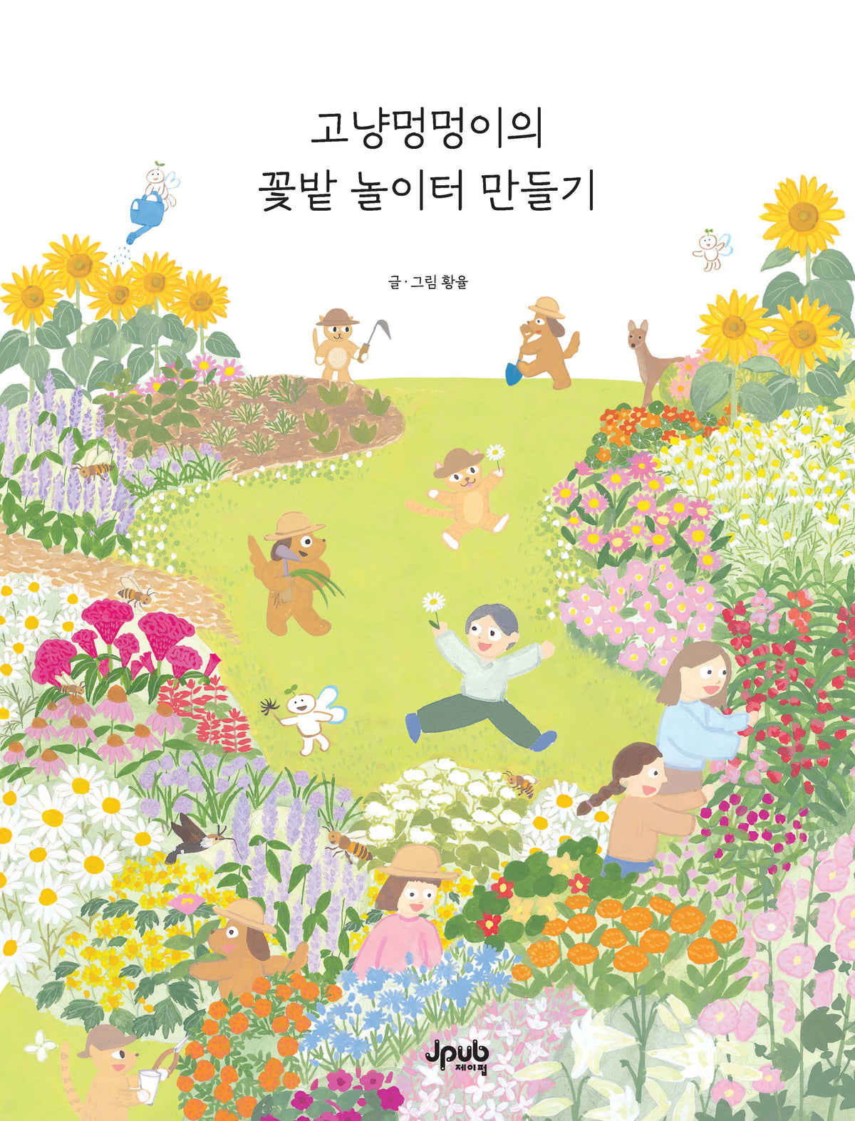 고냥멍멍이의 꽃밭 놀이터 만들기(양장본 Hardcover)