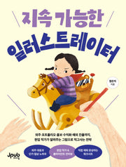 지속 가능한 일러스트레이터