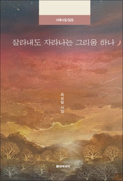 잘라내도 자라나는 그리움 하나(시에시집 25)