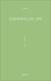 프로메테우스의 선택(시에시집)