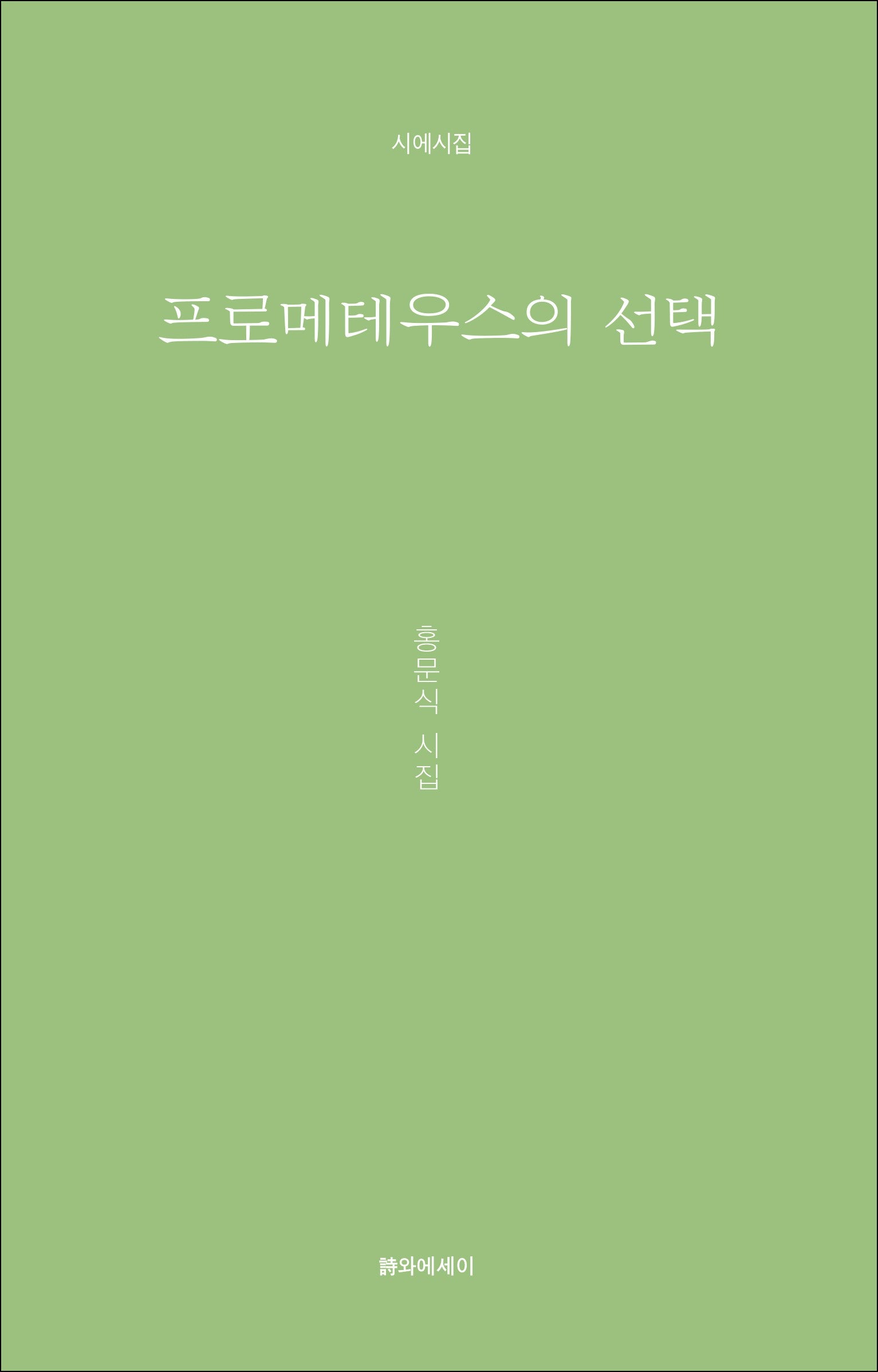 프로메테우스의 선택(시에시집)