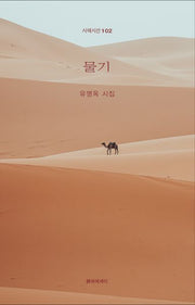 물기(시에시선 102)