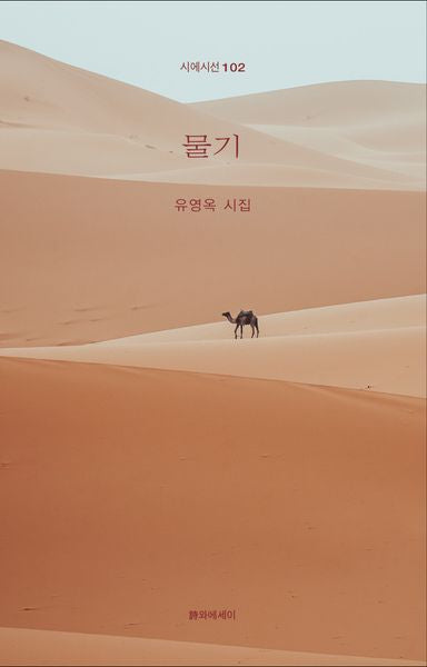물기(시에시선 102)