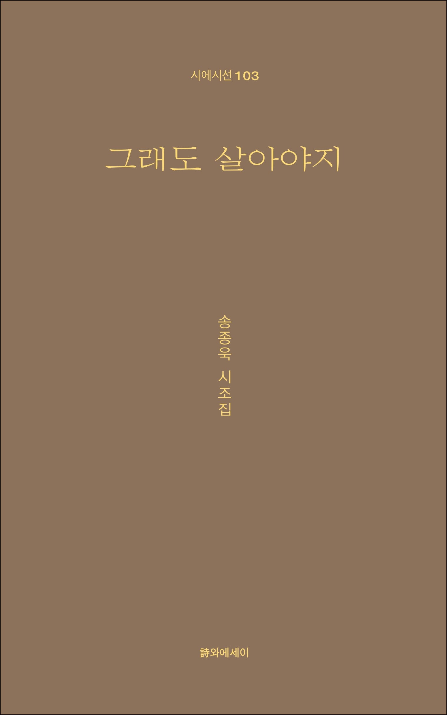 그래도 살아야지(시에시선 103)