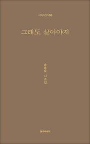 그래도 살아야지(시에시선 103)