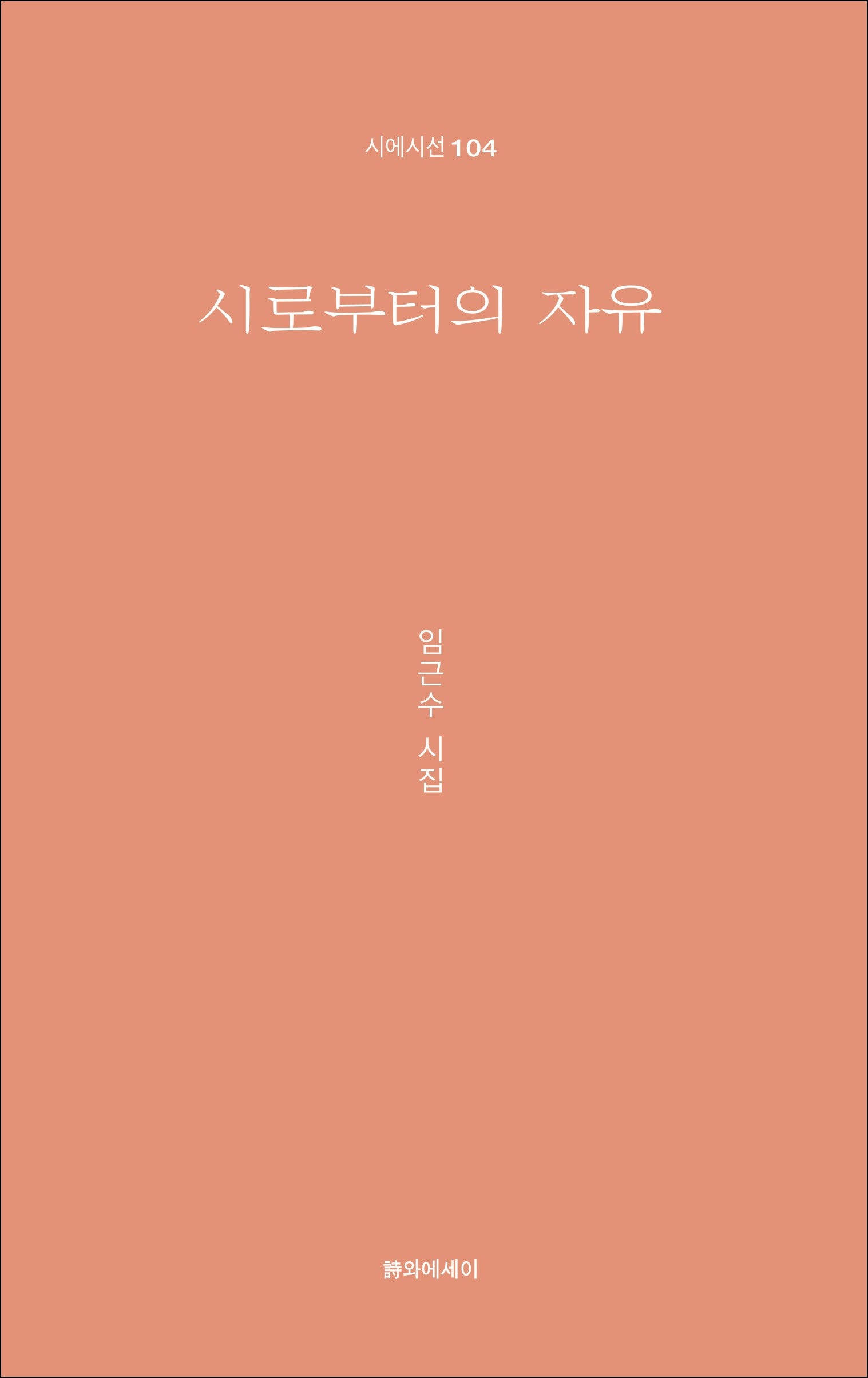 시로부터의 자유(시에시선 104)
