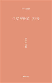 시로부터의 자유(시에시선 104)