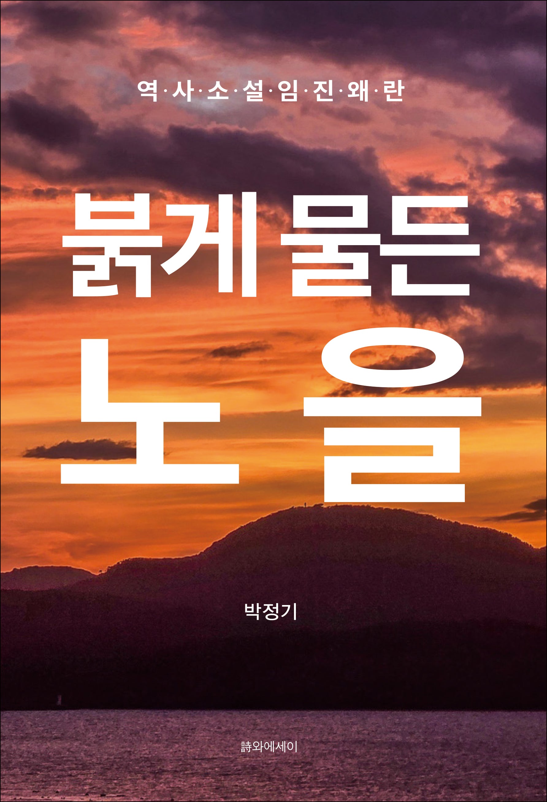 붉게 물든 노을