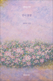 엄니 꽃밭(시에시선 105)